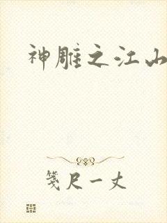 神雕之江山美人