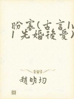 盼寡(古言1v1 先婚后爱)封面