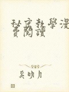 秘密教学漫画免费阅读