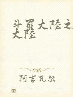 斗罗大陆之五行大陆