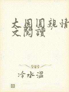 大团圆亲情会全文阅读