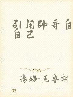 引用帅哥自己玩自己