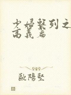 少妇系列之白洁高义篇