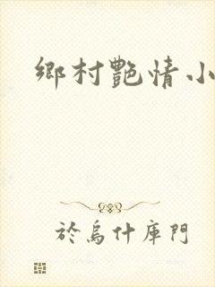 乡村艳情小说