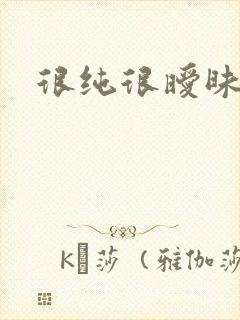 很纯很暧昧下载