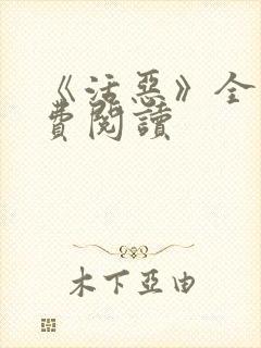 《活恶》全文免费阅读