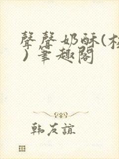 声声奶酥(校园 ) 笔趣阁