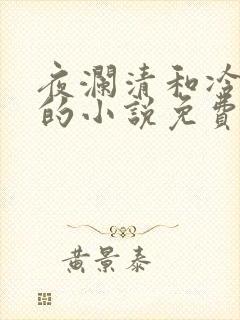 夜澜清和冷意欢的小说免费阅读