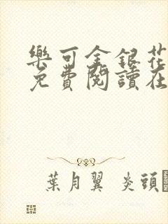 乐可金银花全文免费阅读在线第一章封面