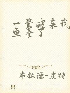 一觉醒来我被人鱼养了