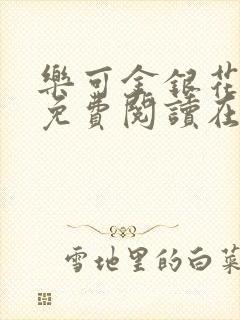 乐可金银花全文免费阅读在线冯家父子