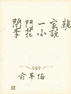 闭门一家亲吕红李花小说