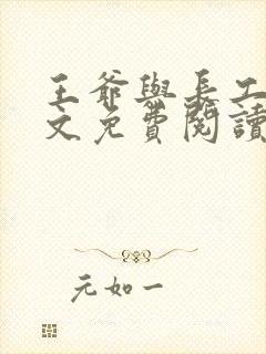 王爷与长工的全文免费阅读小说封面