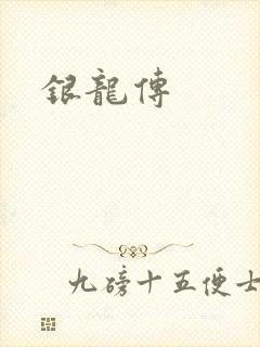 银龙传