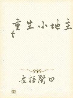 重生小地主txt