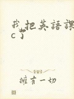 我把英语课代表c了