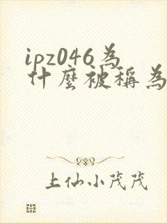 ipz046为什么被称为神作