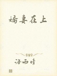 娇妻在上
