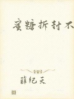 蜜糖拆封不准退