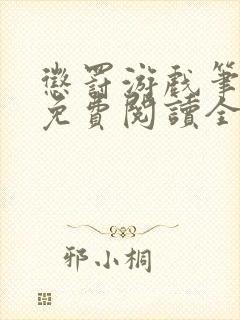 惩罚游戏笔趣阁免费阅读全文