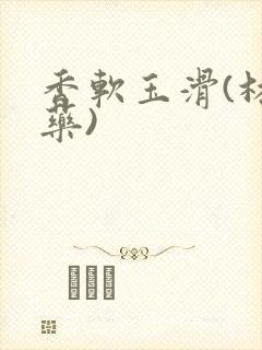 香软玉滑(林芍药)