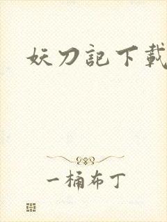 妖刀记下载