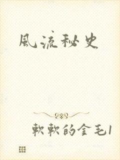 风流秘史