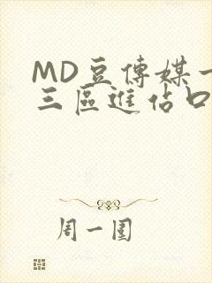 MD豆传媒一二三区进站口