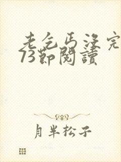 老乞丐没完没了73节阅读