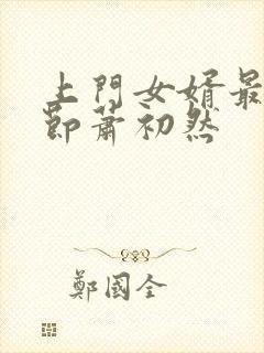 上门女婿最新章节萧初然封面