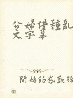 公妇借种乱h中文字幕