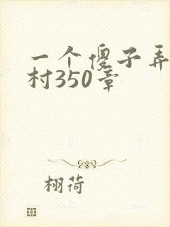 一个傻子弄一个村350章