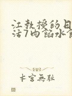 江教授的日常生活7肉馅水饺封面