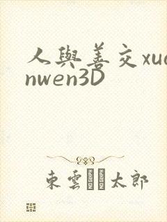 人与善交xuanwen3D