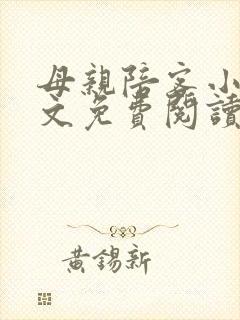 母亲陪客小说全文免费阅读