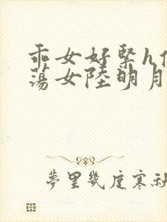 乖女好紧h侯府荡女陆明月