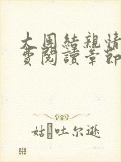 大团结亲情会免费阅读章节