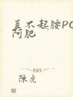 直不起腰POP阿肥