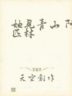 她见青山 阿司匹林