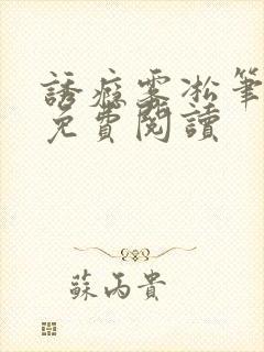 诱瘾雾凇笔趣阁免费阅读封面