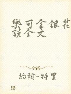 乐可金银花露小说全文