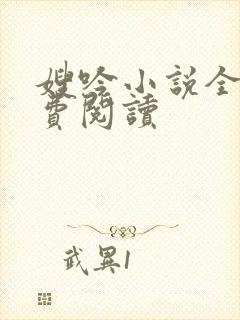 嫂吟小说全文免费阅读封面