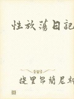 性放荡日记高h