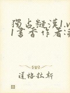 独占糙汉1.v1书香作者:苏月半