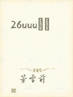 26uuuС˵