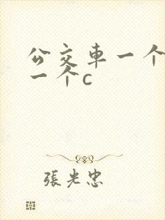 公交车一个接着一个c封面