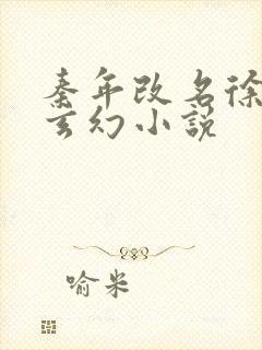 秦年改名徐年的玄幻小说封面