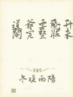 道爷要飞升笔趣阁完整版未删减