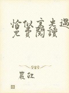 恰似寒光遇骄阳免费阅读