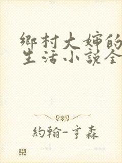 乡村大婶的幸福生活小说全文阅读